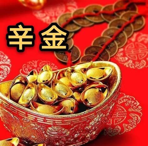 辛 金|通俗的讲讲十天干的喜忌之辛金